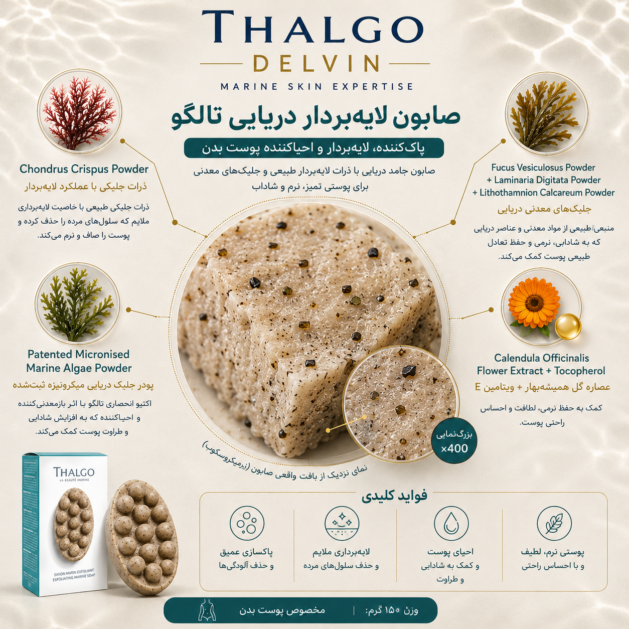 صابون لایه‌بردار دریایی تالگو